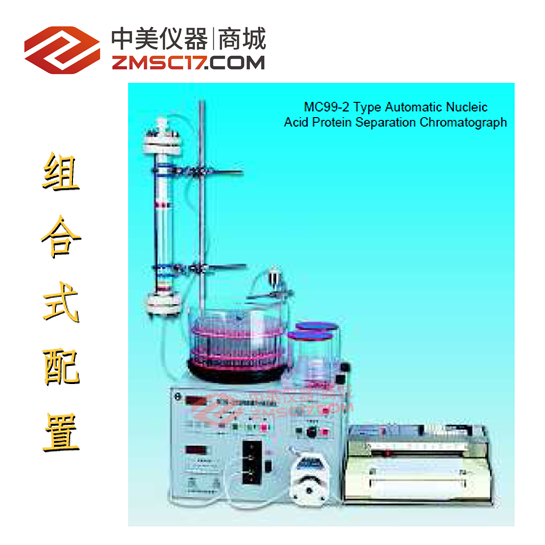 上海沪西/百仙  MC99系列自动核酸蛋白分离层析仪（组合式）/自动液相色谱分离层析仪（组合式）