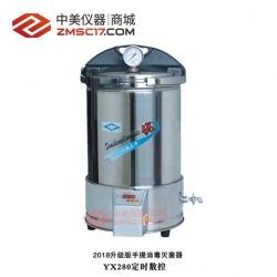 上海三申 YX280  15L/20L手提式不锈钢压力蒸汽灭菌器（定时数控）