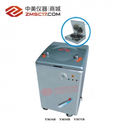 上海三申 YM系列B型30L/50L/75L立式压力蒸汽灭菌器（自动控水型）
