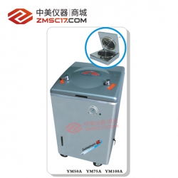 上海三申 YM系列A型50L/75L/100L立式压力蒸汽灭菌器（普通型）